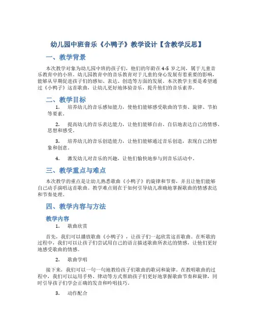 幼儿园中班音乐《小鸭子》教学设计【含教学反思】