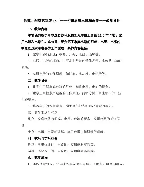 物理九年级苏科版13.1--初识家用电器和电路---教学设计