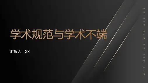 严守学术规范,杜绝学术不端现象