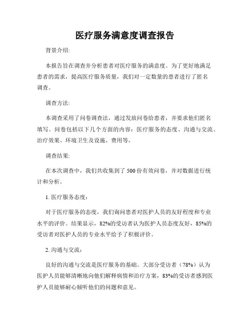 医疗服务满意度调查报告
