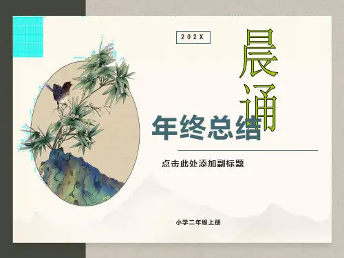 小学语文二年级晨诵