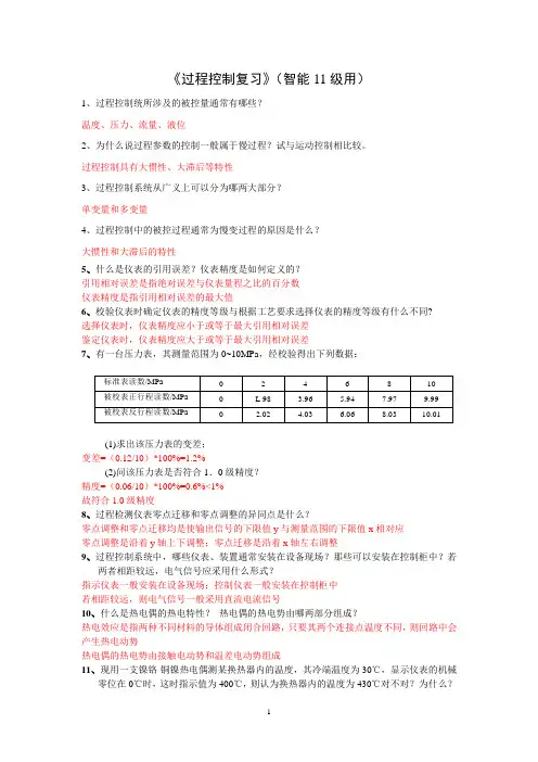 过程控制工程复习题(智能11级)