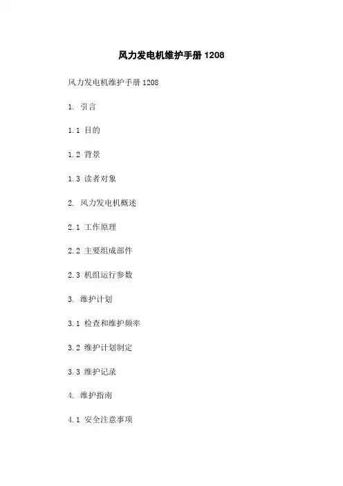 风力发电机维护手册1208