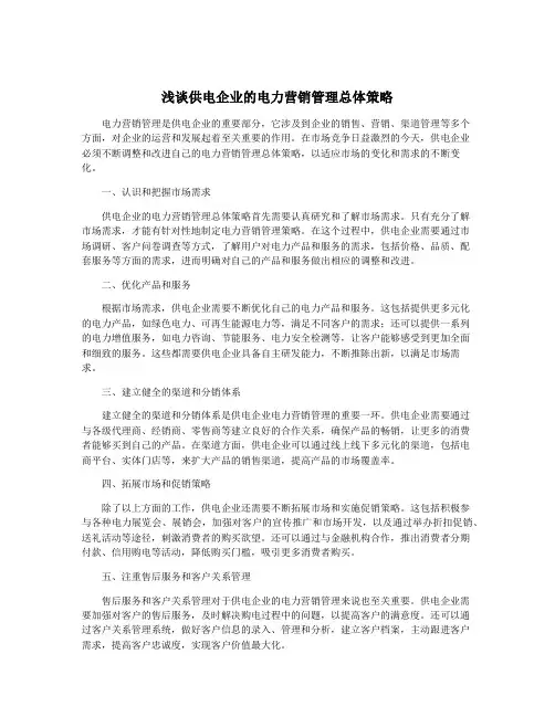 浅谈供电企业的电力营销管理总体策略
