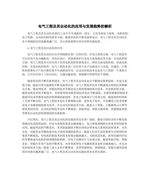 电气工程及其自动化的应用与发展趋势的解析