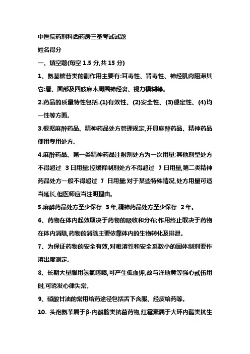 药剂科西药房三基考试试题---副本