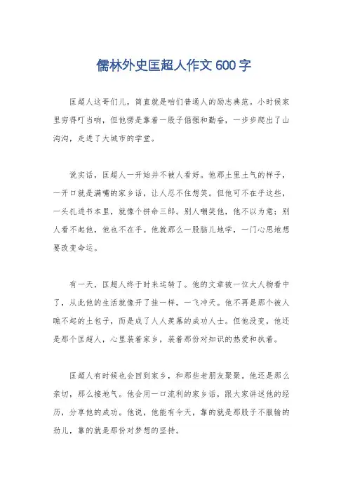 儒林外史匡超人作文600字