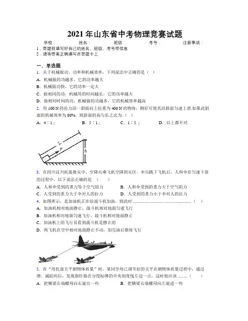 2021年山东省中考物理竞赛试题附解析
