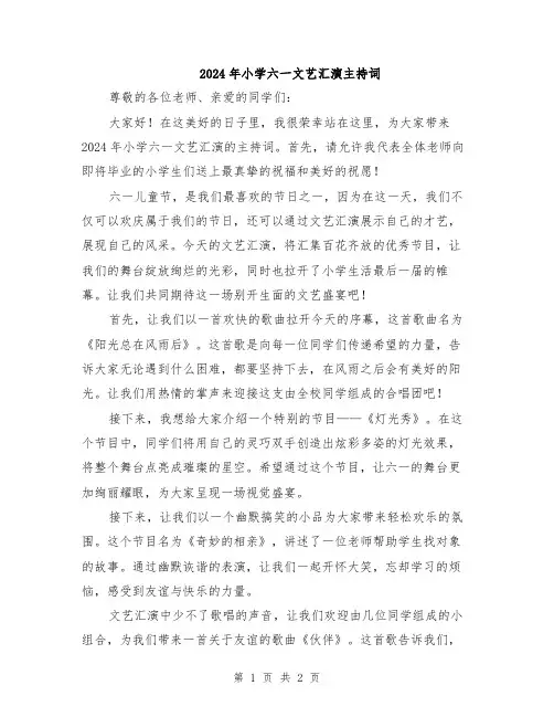2024年小学六一文艺汇演主持词