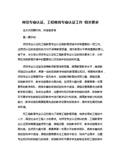师范专业认证、工程教育专业认证工作 相关要求