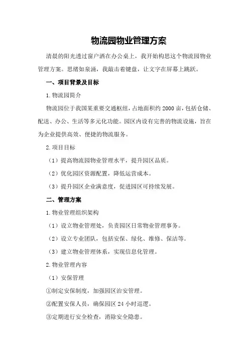物流园物业管理方案