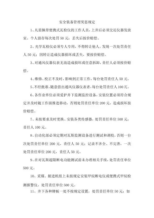 安全装备管理奖惩规定