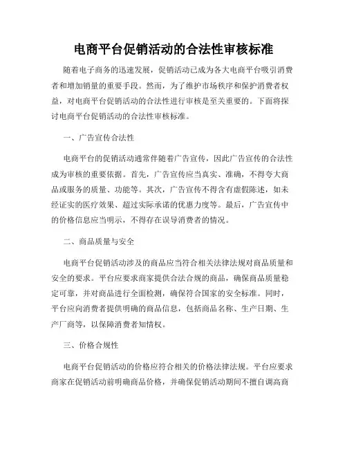 电商平台促销活动的合法性审核标准