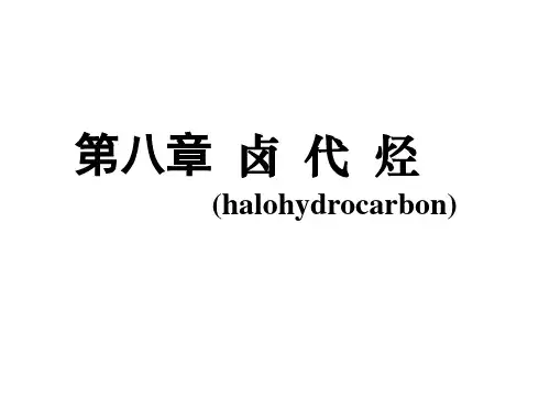 有机化学【卤代烃】