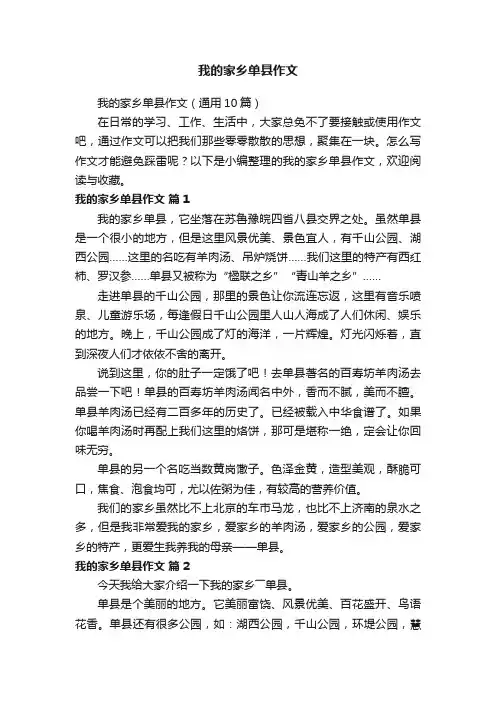 我的家乡单县作文（通用10篇）