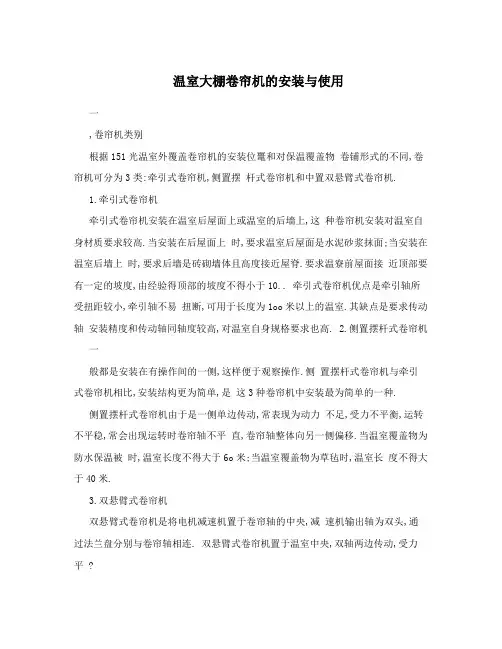 温室大棚卷帘机的安装与使用