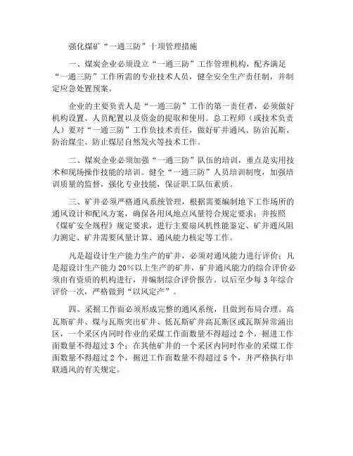 强化煤矿“一通三防”管理十项措施