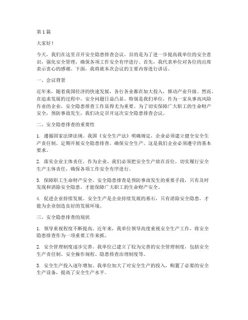 安全隐患排查会议的讲话(3篇)