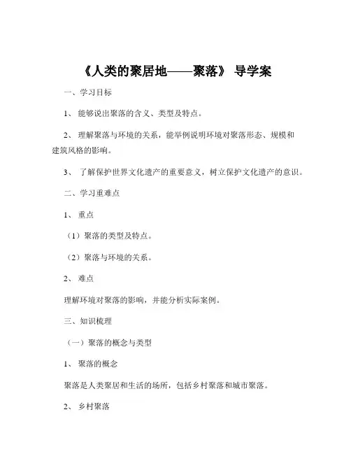《人类的聚居地——聚落》 导学案