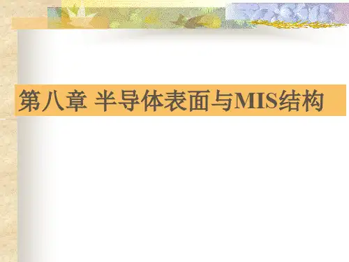 半导体物理 第八章 半导体表面与MIS结构