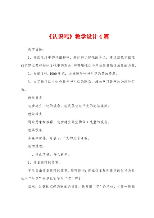 《认识吨》教学设计4篇