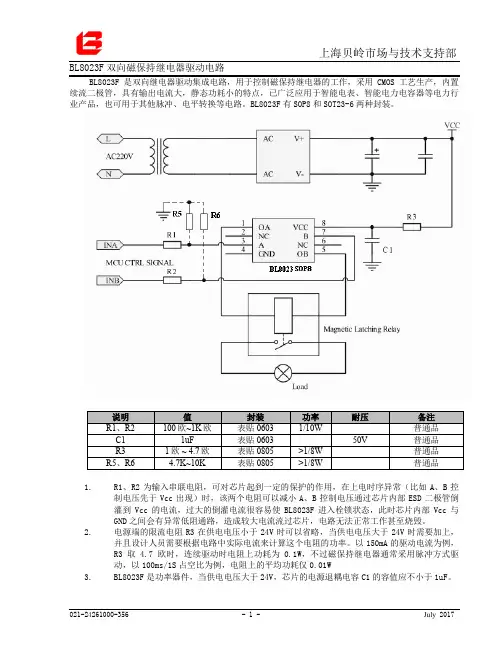 上海贝岭市场与技术支持部 BL8023F 双向磁保持继电器驱动电路说明书