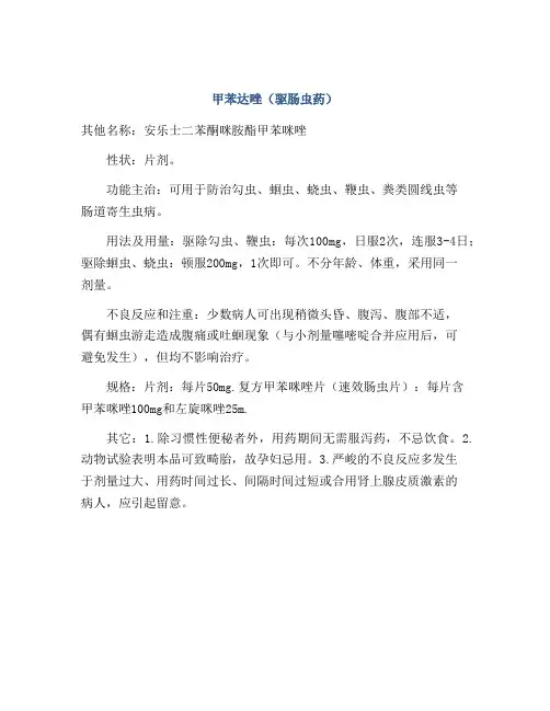 甲苯达唑(驱肠虫药)