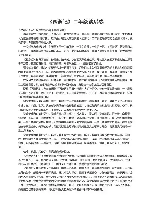 《西游记》二年级读后感范文（通用5篇）