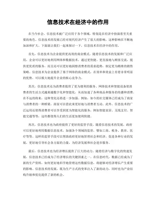 信息技术在经济中的作用