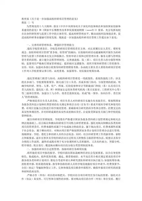 教育部《关于进一步加强高校科研项目管理的意见》