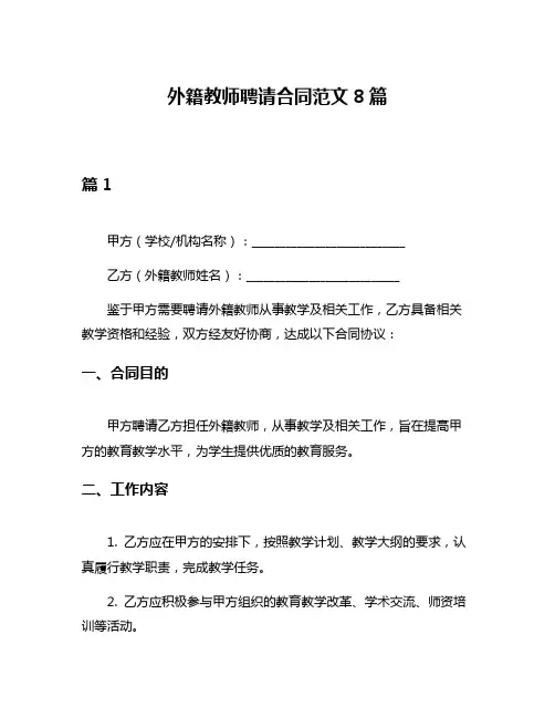 外籍教师聘请合同范文8篇