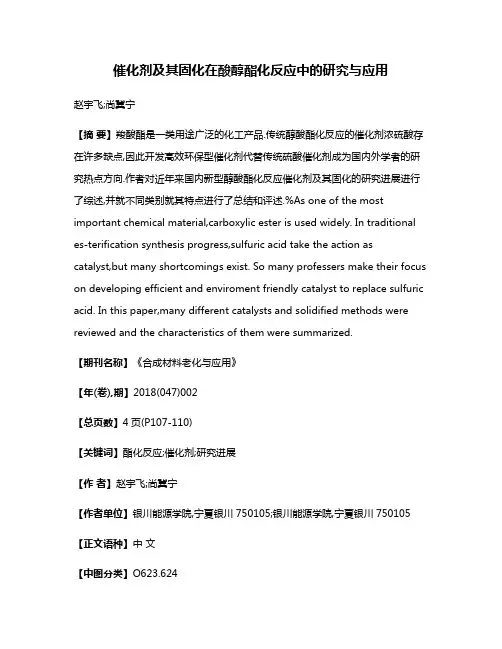 催化剂及其固化在酸醇酯化反应中的研究与应用