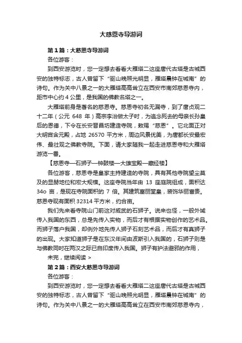 大慈恩寺导游词