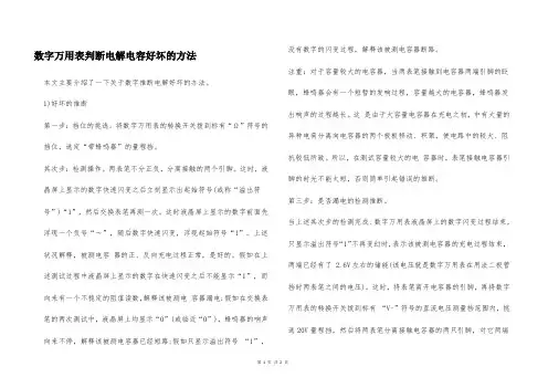 数字万用表判断电解电容好坏的方法