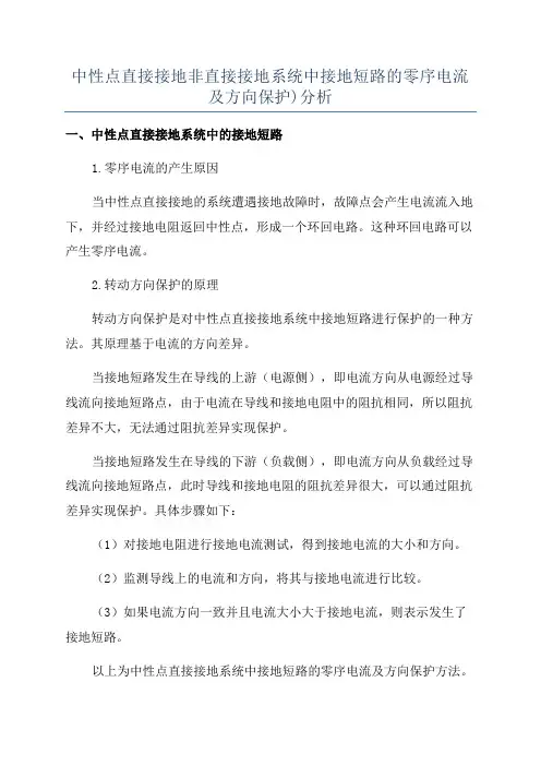 中性点直接接地非直接接地系统中接地短路的零序电流及方向保护)分析