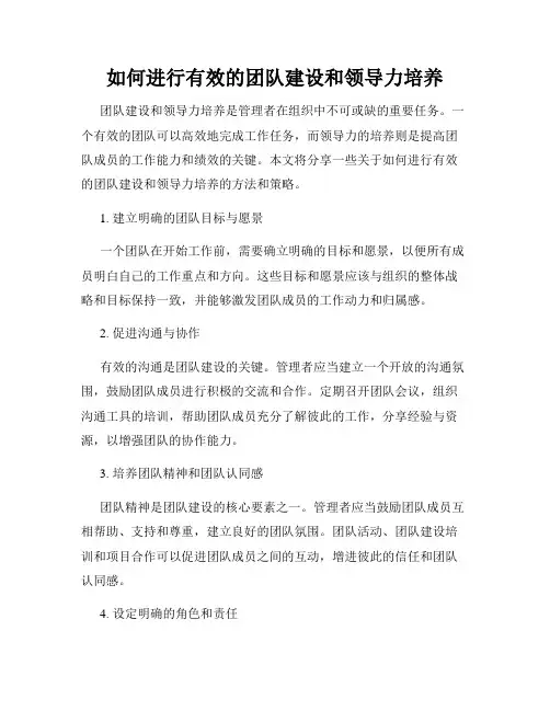 如何进行有效的团队建设和领导力培养