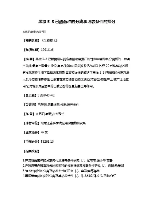 黑微5-3已酸菌种的分离和培养条件的探讨