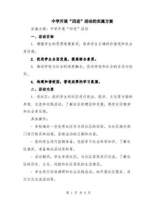中学开展“四进”活动的实施方案