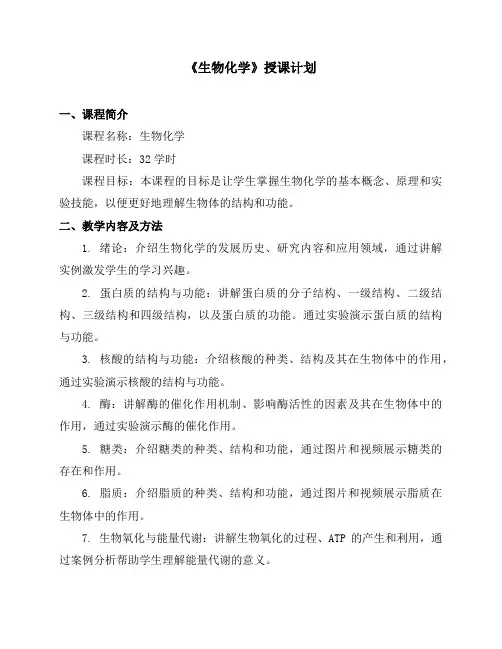 《生物化学》授课计划