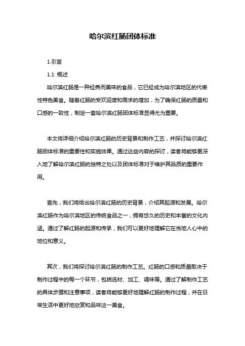 哈尔滨红肠团体标准