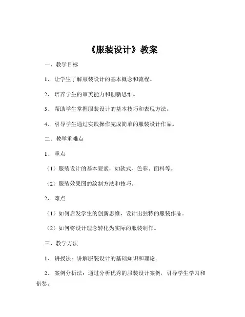 《服装设计》教案