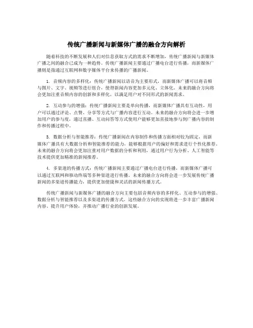 传统广播新闻与新媒体广播的融合方向解析