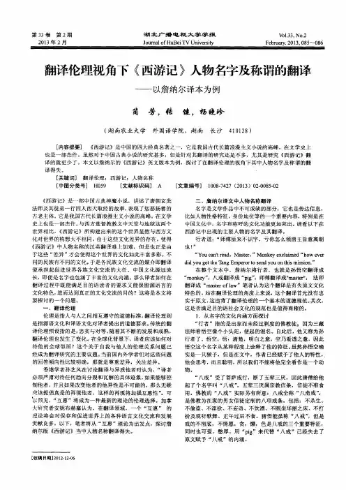 翻译伦理视角下《西游记》人物名字及称谓的翻译——以詹纳尔译本为例