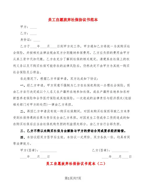 员工自愿放弃社保协议书范本(6篇)