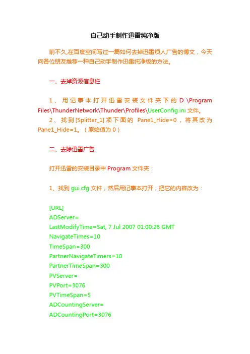 自己动手制作迅雷纯净版