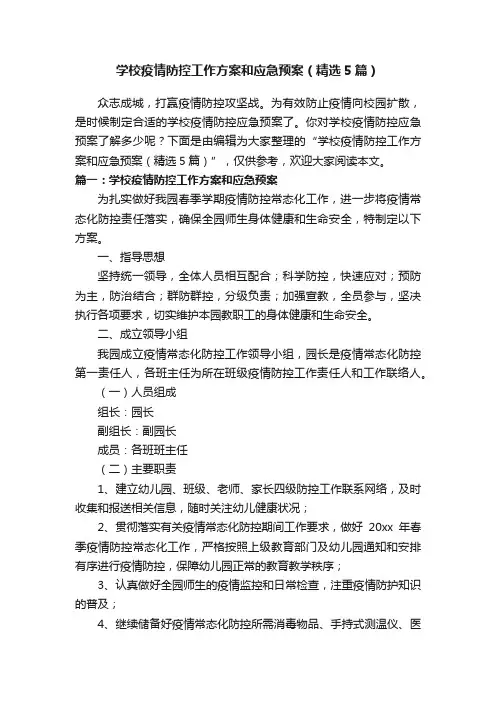 学校疫情防控工作方案和应急预案（精选5篇）