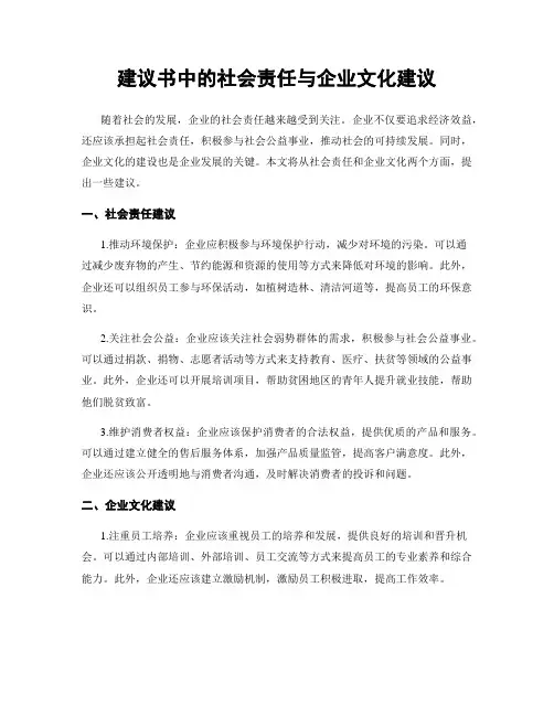 建议书中的社会责任与企业文化建议
