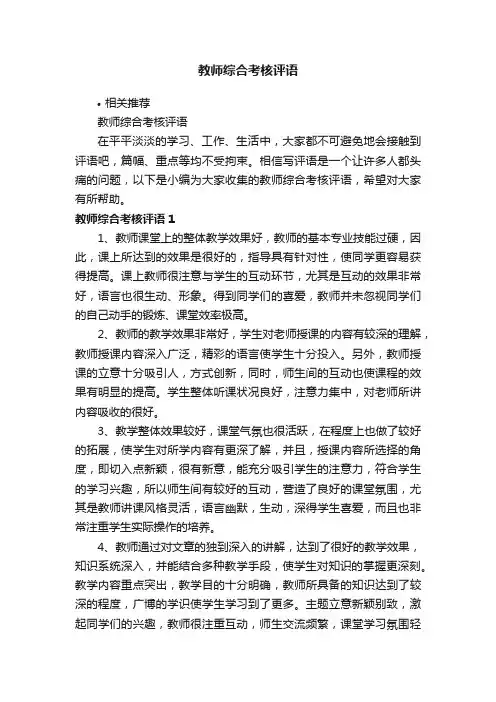 教师综合考核评语