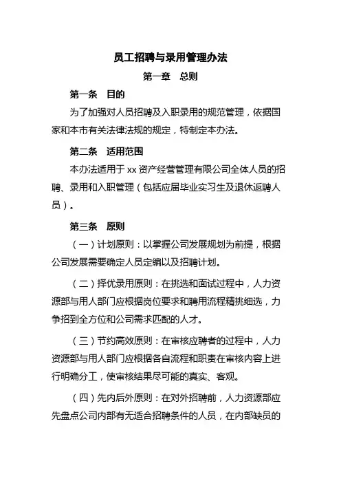 国有企业员工招聘与录用管理办法模版