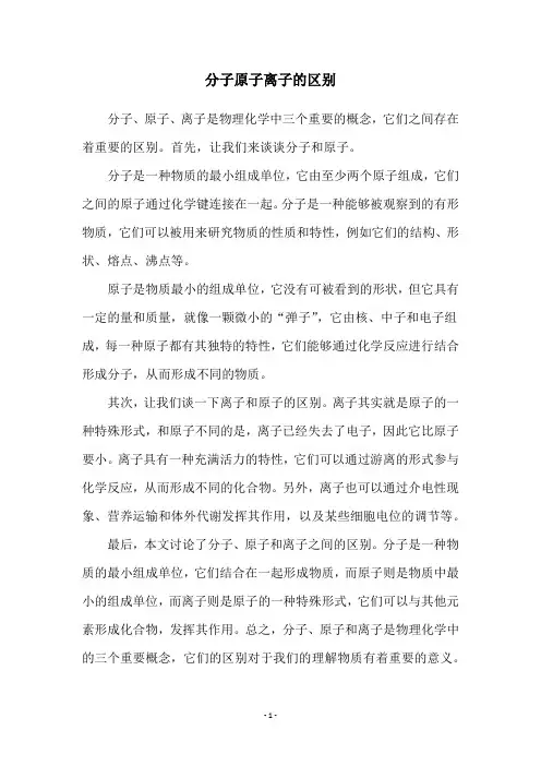 分子原子离子的区别